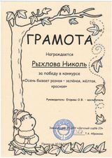 Грамота Рыхлова Николь