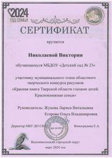 Сертификат Николаева Виктория