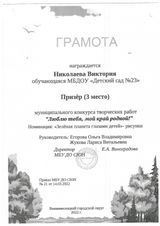 Грамота призёр Николаева Виктория