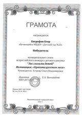 грамота Евграфов Егор