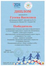 Диплом Гусева Василиса