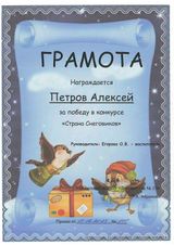 Грамота Петров Алексей