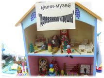 Мини - музей "Деревянна игрушка"