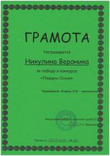 Грамота Никулина Вероника